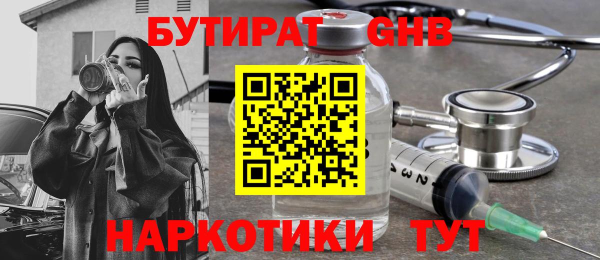 Бутират  БУТИРАТ жидкий экстази  Вход с VPN  Подольск 