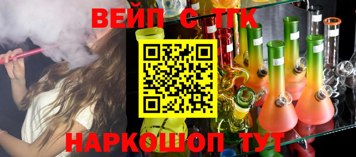 ТГК вейп с тгк Подольск